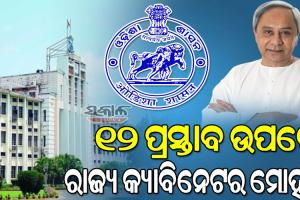 ରାଜ୍ୟ କ୍ୟାବିନେଟ ବୈଠକରେ ୧୨ ପ୍ରସ୍ତାବକୁ ମୋହର