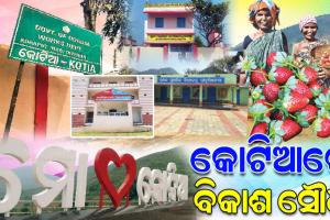 କୋଟିଆବାସୀଙ୍କ ଆର୍ଥିକ ଓ ସାମାଜିକ ବିକାଶ ଦିଗରେ ବହୁ ଗୁରୁତ୍ବପୂର୍ଣ୍ଣ ପଦକ୍ଷେପମାନ ନେଇଛନ୍ତି ଓଡ଼ିଶା ସରକାର