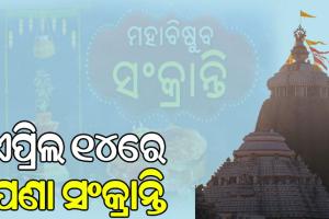 ଦୂର ହେଲା ଦ୍ବନ୍ଦ୍ବ: ଏପ୍ରିଲ ୧୪ରେ ହିଁ ପାଳନ ହେବ ପଣା ସଂକ୍ରାନ୍ତି