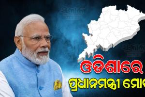 ଓଡ଼ିଶାରେ ପହଞ୍ଚିଲେ ପ୍ରଧାନମନ୍ତ୍ରୀ ନରେନ୍ଦ୍ର ମୋଦୀ