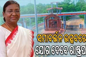 ଉତ୍କଳ ବିଶ୍ୱବିଦ୍ୟାଳୟର ସମାବର୍ତ୍ତନ ଉତ୍ସବରେ ଯୋଗ ଦେବେ ରାଷ୍ଟ୍ରପତି