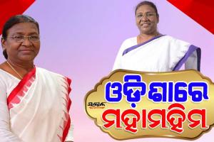 ଓଡ଼ିଶାରେ ପହଞ୍ଚିଲେ ରାଷ୍ଟ୍ରପତି ଦ୍ରୌପଦୀ ମୁର୍ମୁ
