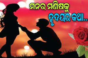 ପ୍ରପୋଜ୍‌ ଡେ’: ମନର ମଣିଷକୁ ହୃଦୟର କଥା
