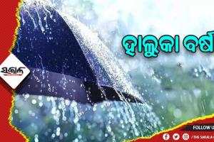 ତାତିରୁ ଆଶ୍ବସ୍ତି: ଉପକୂଳ ଓଡ଼ିଶା ସମେତ ଆଭ୍ୟନ୍ତରୀଣ ଓଡ଼ିଶାରେ ହାଲୁକା ବର୍ଷା