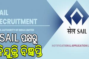 SAIL ପକ୍ଷରୁ ନିଯୁକ୍ତି ବିଜ୍ଞପ୍ତି, ଡିପ୍ଲୋମା ପାସ୍ କରିଥିବା ଛାତ୍ରଛାତ୍ରୀମାନେ କରିପାରିବେ ଆବେଦନ