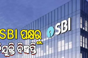 SBI ପକ୍ଷରୁ ନିଯୁକ୍ତି ବିଜ୍ଞପ୍ତି ପ୍ରକାଶ, ଆଜିଠୁ ଅନଲାଇନ ଆବେଦନ ଆରମ୍ଭ