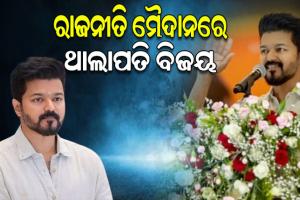 ଅଭିନୟରୁ ରାଜନୀତି ମୈଦାନରେ ପାଦ ଥାପିଲେ ଥାଲାପତି ବିଜୟ, ଗଠନ କଲେ ନିଜର ନୂଆ ଦଳ