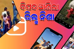 ରିଲ୍ସ କରୁ କରୁ ପାଣି ଭିତରକୁ ଖସି ପଡ଼ିଲେ ଦୁଇ ଯୁବତୀ, ଅଳ୍ପକେ ବର୍ତ୍ତିଲା ଜୀବନ