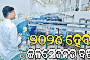 ଆଜି ଲୋକାର୍ପଣ ହେବ ଗଙ୍ଗାଧର ମେହେର ଉଠା ଜଳସେଚନ ପ୍ରକଳ୍ପ, ୨୬ ହଜାର ହେକ୍ଟର ଜମିକୁ ମାଡ଼ିବ ପାଣି