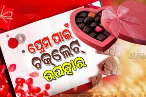 ଆଜି ପ୍ରେମ ସପ୍ତାହର ତୃତୀୟ ଦିନ ‘ଚକ୍‌ଲେଟ୍ ଡେ’