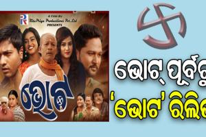 ରିଲିଜ୍ ହେଲା ‘ଭୋଟ’ର ଟ୍ରେଲର, ଫେବ୍ରୁଆରୀ ୨୩ରେ ଶୁଭମୁକ୍ତି