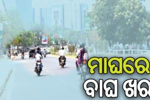 ୩୫ ଡିଗ୍ରୀ ଛୁଇଁଲା ୪ ଜିଲ୍ଲାର ପାରଦ, ଆଉ ୨ଡିଗ୍ରୀ ବଢ଼ିବ ରାତି ତାପମାତ୍ରା