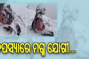 ସୋସିଆଲ ମିଡିଆରେ ଭାଇରାଲ ହେଉଛି ତପସ୍ୟାରେ ମଗ୍ନ ଯୋଗୀଙ୍କ ଭିଡିଓ, ଚୁଟି ଦାଢ଼ିରେ ଜମିଗଲାଣି ବରଫ…