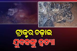 ପୂର୍ବ ଶତ୍ରୁତାକୁ କେନ୍ଦ୍ରକରି ଗୋଷ୍ଠୀ ସଂଘର୍ଷ; ଟ୍ରାକ୍ଟର ଚଢ଼ାଇ ଯୁବକଙ୍କୁ ହତ୍ୟା