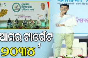 ୨୦୩୪ ସୁଦ୍ଧା ଓଡ଼ିଶାର ସାମଗ୍ରିକ ବିକାଶ ଆମର ଲକ୍ଷ୍ୟ: 5T ଅଧ୍ୟକ୍ଷ