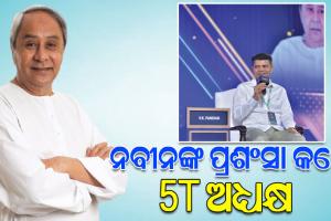 ରାଇଜିଂ ଭାରତ ମଞ୍ଚରୁ ମୁଖ୍ୟମନ୍ତ୍ରୀ ନବୀନ ପଟ୍ଟନାୟକଙ୍କ ପ୍ରଶଂସା କଲେ 5T ଅଧ୍ୟକ୍ଷ