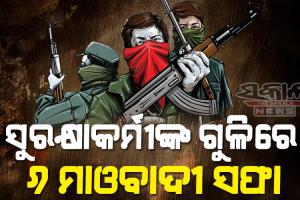 ସୁରକ୍ଷାକର୍ମୀଙ୍କ ଏନ୍‌କାଉଣ୍ଟରରେ ଟଳିଲେ ୬ମାଓବାଦୀ, ନିହତଙ୍କ ମଧ୍ୟରେ ଜଣେ ଟପ୍ ମାଓନେତା ଥିବା ସୂଚନା