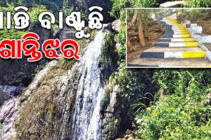 ନୈସର୍ଗିକ ଶୋଭାର ଭଣ୍ଡାର ‘ଶାନ୍ତିଝର ପୀଠ’; ବଣଭୋଜି ସାଙ୍ଗକୁ ଭ୍ରମଣର ମଜା ଏବଂ ଦେବ ଦେବୀ ଦର୍ଶନ