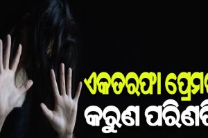 ଏକତରଫା ପ୍ରେମର କରୁଣ ପରିଣତି: ପ୍ରେମରେ ବିଫଳ ପରେ ନାବାଳିକା ପ୍ରେମିକାକୁ ଏସିଡ ମାଡ କଲା ପ୍ରେମିକ