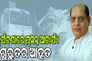 ସଡ଼କ ଦୁର୍ଘଟଣାରେ ବରିଷ୍ଠ ବିଜେଡି ନେତା ପ୍ରସନ୍ନ ଆଚାର୍ଯ୍ୟ ଗୁରୁତର ଆହତ