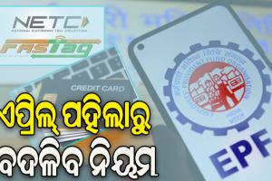 ଏପ୍ରିଲ ପହିଲାରୁ ନୂଆ ନିୟମ: କ୍ରେଡ଼ିଟ୍ କାର୍ଡଠୁ ଆରମ୍ଭ କରି ଫାସ୍‌ଟ୍ୟାଗ୍ ଓ ଇପିଏଫଓ ପର୍ଯ୍ୟନ୍ତ ବଦଳିବ ସବୁ ନିୟମ