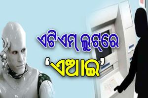 ଏଟିଏମ୍‌‌ରୁ ନୂଆଧରଣର ଲୁଟ୍‌‌: ଟଙ୍କା ଲୁଟିବାକୁ AIର ପ୍ରୟୋଗ କରୁଛନ୍ତି ଲୁଟେରା, ମିଳୁନି ସୁରାକ୍‌‌