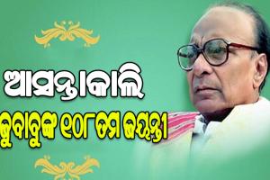 ଆସନ୍ତାକାଲି ପ୍ରବାଦ ପୁରୁଷ ବିଜୁ ପଟ୍ଟନାୟକଙ୍କ ୧୦୮ତମ ଜୟନ୍ତୀ, ବିଜେଡ଼ି ପକ୍ଷରୁ ବ୍ୟାପକ ପ୍ରସ୍ତୁତି