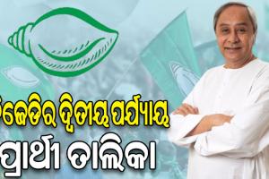 ପ୍ରକାଶ ପାଇଲା ବିଜେଡିର ଦ୍ବିତୀୟ ପର୍ଯ୍ୟାୟ ଲୋକସଭା ପ୍ରାର୍ଥୀ ତାଲିକା