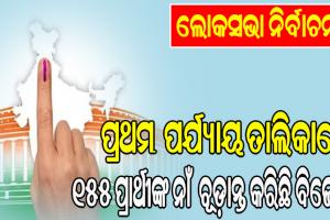 ଲୋକସଭା ନିର୍ବାଚନ: ବାରଣାସୀରୁ ମୋଦୀ, ଗାନ୍ଧୀନଗରରୁ ଶାହା ଓ ଲକ୍ଷ୍ନୌରୁ ଲଢ଼ିବେ ରାଜନାଥ !