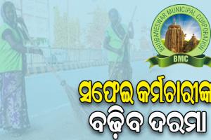 ଆନ୍ଦୋଳନରୁ ଓହରିଲେ ସଫେଇ କର୍ମଚାରୀ, ୩ ଦିନରେ ବୃଦ୍ଧି ହେବ ଦରମା