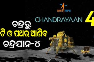 ଚନ୍ଦ୍ରପୃଷ୍ଠରୁ ମାଟି ଓ ପଥର ଆଣିବାକୁ ‘ଚନ୍ଦ୍ରଯାନ-୪’ ପାଇଁ ୨ଟି ରକେଟ ଉତ୍‌କ୍ଷେପଣ କରିବ ଇସ୍ରୋ