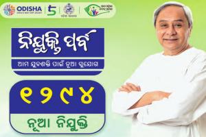 ଆଜି ବିଭିନ୍ନ ବିଭାଗରେ ନିଯୁକ୍ତ ହେବେ ୧୨୯୪ ଅଧିକାରୀ, ଦିଗଦର୍ଶନ ଦେବେ ମୁଖ୍ୟମନ୍ତ୍ରୀ