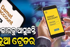 ବଜାରକୁ ଆସୁଛନ୍ତି ନୂଆ ଟ୍ରେଡର: ଫେବ୍ରୁଆରୀରେ ଖୋଲିଛି ୪୩ ଲକ୍ଷ ନୂତନ ଡିମାଟ୍ ଆକାଉଣ୍ଟ