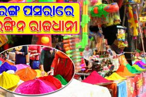 ଦିନକ ପରେ ରଙ୍ଗର ପର୍ବ ‘ହୋଲି’; ଭଳି କି ଭଳି ରଙ୍ଗ ପସରାରେ ରଙ୍ଗିନ ରାଜଧାନୀ