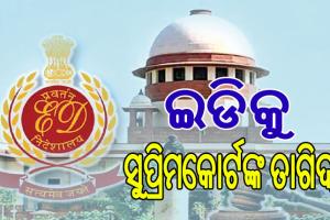 ଇଡିକୁ ସୁପ୍ରିମକୋର୍ଟଙ୍କ ତାଗିଦ୍‌: ଟ୍ରାଏଲ ବିନା ଅଭିଯୁକ୍ତଙ୍କୁ ଜେଲ୍‌ରେ ରଖିହେବ ନାହିଁ