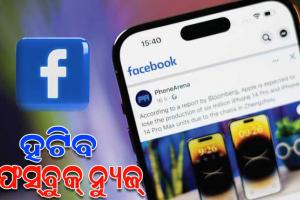 рмирм┐рм░рнНрммрм╛рмЪрми рмкрнВрм░рнНрммрм░рнБ тАШрморнЗрмЯрм╛тАЩрм░ рммрмбрм╝ рмирм┐рм╖рнНрмкрмдрнНрмдрм┐: рм╣рмЯрм┐рмм рмлрнЗрм╕рнНтАМрммрнБрмХрнНтАМ рмирнНрнЯрнБрмЬрнНтАМ, рмПрмкрнНрм░рм┐рм▓рнНтАМрм░рнБ рмирм┐рм░рнНрммрм╛рмЪрми рмкрнНрм░рмЪрм╛рм░ рммрм╛рмЯ рммрмирнНрмж