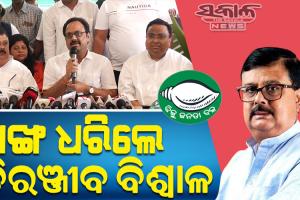 ବିଜେଡିରେ ଯୋଗଦେଲେ ଜଗତସିଂହପୁରର ପୂର୍ବତନ ବିଧାୟକ ଚିରଞ୍ଜୀବ ବିଶ୍ୱାଳ, ଗତକାଲି କଂଗ୍ରେସରୁ ଦେଇଥିଲେ ଇସ୍ତଫା