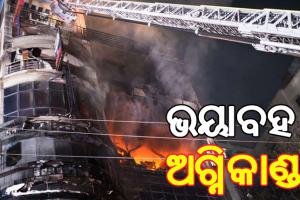 ଢାକାର ଏକ ରେସ୍ତୋରାଁରେ ଭୟାବହ ଅଗ୍ନିକାଣ୍ଡ: ୪୩ ମୃତ , ୪୦ ଆହତ