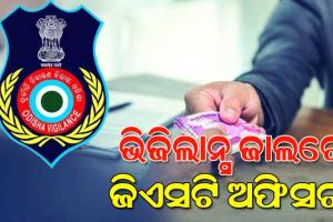 ଭିଜିଲାନ୍ସ ଜାଲରେ ଜିଏସଟି ଅଫିସର, ଜବତ ଗାଡ଼ି ଛାଡିବାକୁ ନେଉଥିଲେ ୩୦ ହଜାର ଟଙ୍କା ଲାଞ୍ଚ