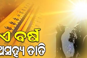 ଏ ବର୍ଷ ଅସହ୍ୟ ତାତିରେ ଛଟପଟ ହେବେ ରାଜ୍ୟବାସୀ, ଟାଣ ଖରା ସାଙ୍ଗକୁ ବହିବ ଝାଞ୍ଜି ପବନ