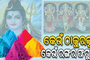 ଜାଣନ୍ତୁ କ’ଣ ରହିଛି ରଙ୍ଗର ମହତ୍ତ୍ବ: କେଉଁ ଠାକୁରଙ୍କୁ କେଉଁ ରଙ୍ଗର ଫଗୁ…..