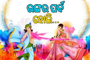 ଆଜି ରଙ୍ଗର ପର୍ବ ହୋଲି, ଗାଁଠୁ ସହର ସବୁଠି ଉତ୍ସବମୁଖର…