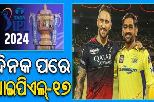 ଦିନକ ପରେ ଆଇପିଏଲ୍‌-୧୭: ଉଦ୍‌ଘାଟନୀ ମୁକାବିଲାରେ ମୁହାଁମୁହିଁ ହେବେ ଚେନ୍ନାଇ ଓ ବେଙ୍ଗାଲୁରୁ