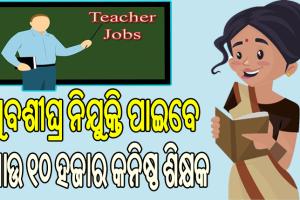 ରାଜ୍ୟରେ ଆହୁରି ସୁଦୃଢ଼ ହେବ ଶିକ୍ଷା ବ୍ୟବସ୍ଥା, ଖୁବ୍‌ଶୀଘ୍ର ଆଉ ୧୦ ହଜାର କନିଷ୍ଠ ଶିକ୍ଷକଙ୍କୁ ମିଳିବ ନିଯୁକ୍ତି