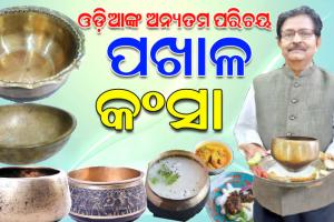 ଓଡ଼ିଆଙ୍କ ଅନ୍ୟତମ ପରିଚୟ କହିଲେ ପଖାଳକୁ ବୁଝାଏ, ବିଭିନ୍ନପ୍ରକାର ପଖାଳଖିଆ ବେଲା ସମ୍ପର୍କରେ ସ୍ୱତନ୍ତ୍ର ଉପସ୍ଥାପନା…