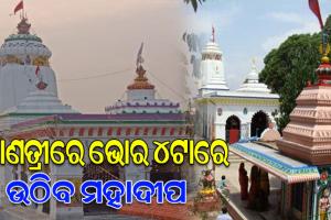 ପ୍ରସିଦ୍ଧ ଶୈବପୀଠ ମାଣତ୍ରୀର ଆରାଧ୍ୟ ଦେବତା ବାବା ଶ୍ରୀ କଖାରୁଆ ବୈଦନାଥଙ୍କ ମନ୍ଦିରରେ ଭୋର ୪ଟାରେ ଉଠିବ ମହାଦୀପ