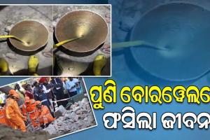 ୪୦ ଫୁଟ ଗଭୀର ବୋରୱେଲରେ ଖସିପଡ଼ିଲେ ବ୍ୟକ୍ତି, ସୁରକ୍ଷିତ ଉଦ୍ଧାର ପାଇଁ ଉଦ୍ୟମ ଜାରି