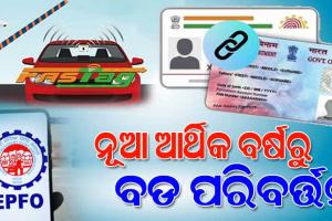 ନୂଆ ଆର୍ଥିକ ବର୍ଷରୁ ଦେଶରେ ବଦଳିବାକୁ ଯାଉଛି ଅନେକ ବଡ଼ ନିୟମ; ବଦଳିବ ଆଧାର-ପାନ୍‌-ଫାସ୍‌ଟ୍ୟାଗ୍‌ ନିୟମ