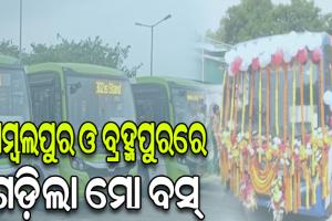 ସମ୍ବଲପୁର ଓ ବ୍ରହ୍ମପୁରରେ ମୋ ବସ୍ ସେବାର ଲୋକାର୍ପଣ କଲେ ମୁଖ୍ୟମନ୍ତ୍ରୀ