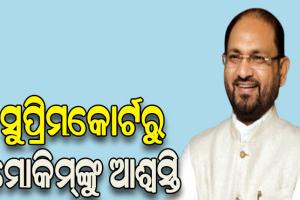 ମହମ୍ମଦ ମୋକିମଙ୍କୁ ଆଶ୍ବସ୍ତି, ହାଇକୋର୍ଟଙ୍କ ନିଷ୍ପତ୍ତି ଉପରେ ରହିତାଦେଶ ଜାରି କଲେ ସୁପ୍ରିମକୋର୍ଟ